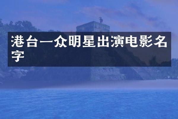 港台一众明星出演电影名字