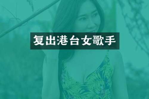 复出港台女歌手