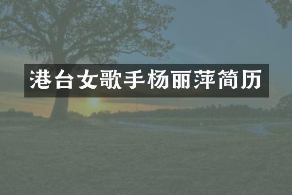 港台女歌手杨丽萍简历