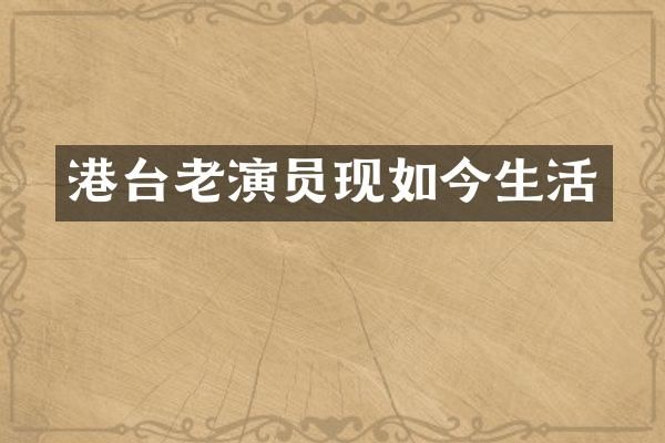 港台老演员现如今生活
