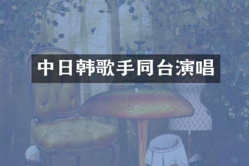 中日韩歌手同台演唱