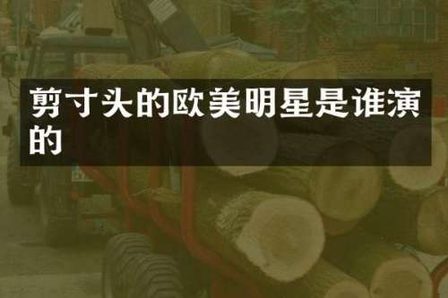 剪寸头的欧美明星是谁演的