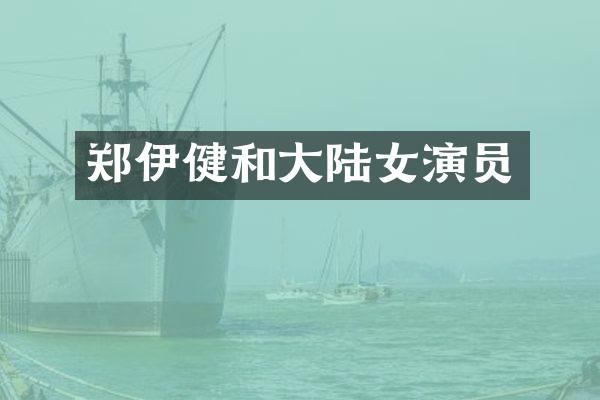 郑伊健和大陆女演员