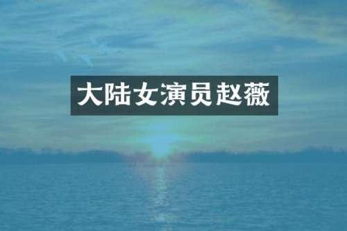 大陆女演员赵薇