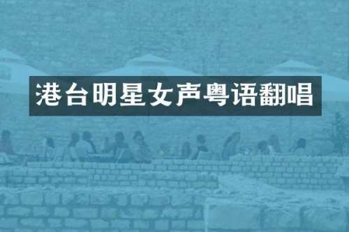 港台明星女声粤语翻唱
