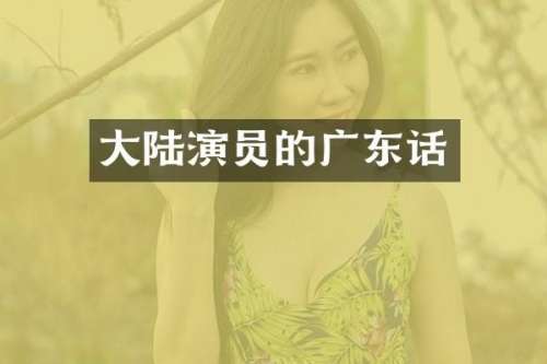 大陆演员的广东话