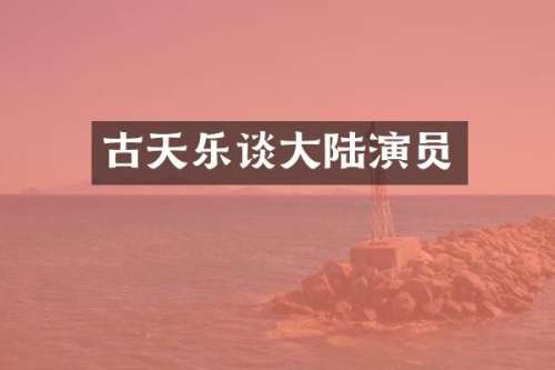 古天乐谈大陆演员