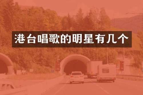 港台唱歌的明星有几个