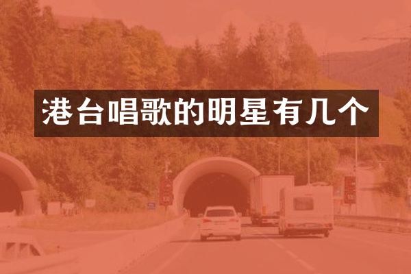 港台唱歌的明星有几个