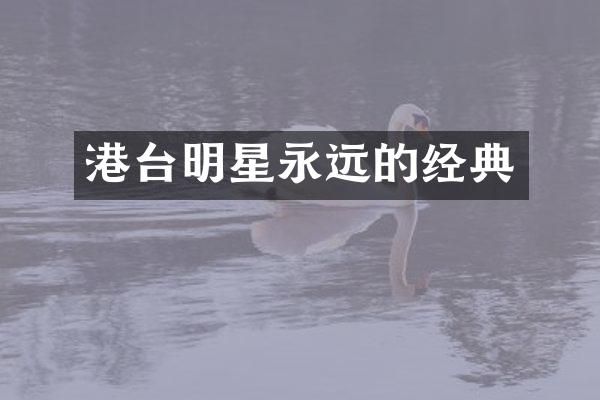 港台明星永远的经典