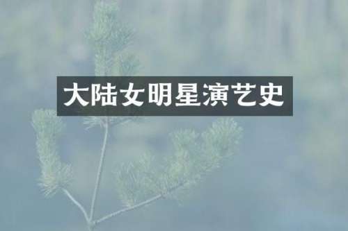 大陆女明星演艺史