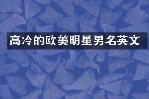 高冷的欧美明星男名英文