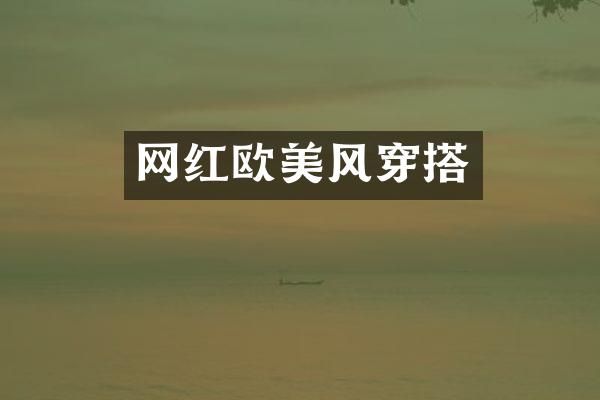 网红欧美风穿搭