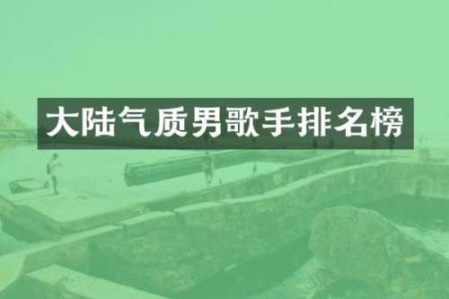 大陆气质男歌手排名榜