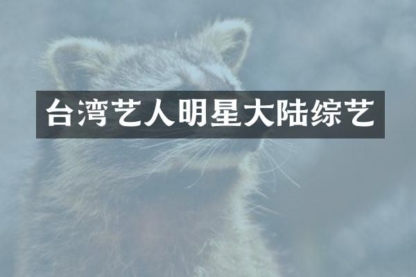 台湾艺人明星大陆综艺