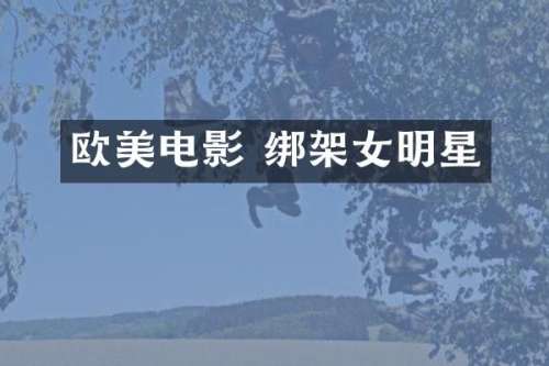 欧美电影 绑架女明星