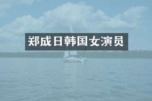 郑成日韩国女演员