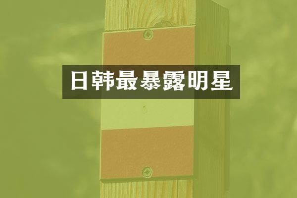 日韩最暴明星