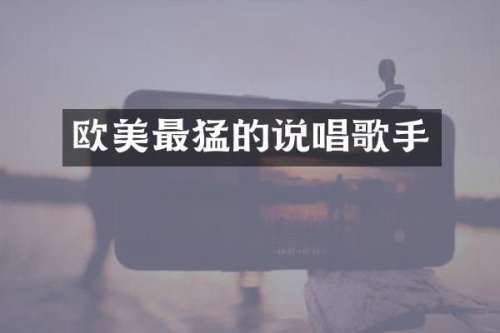 欧美最猛的说唱歌手
