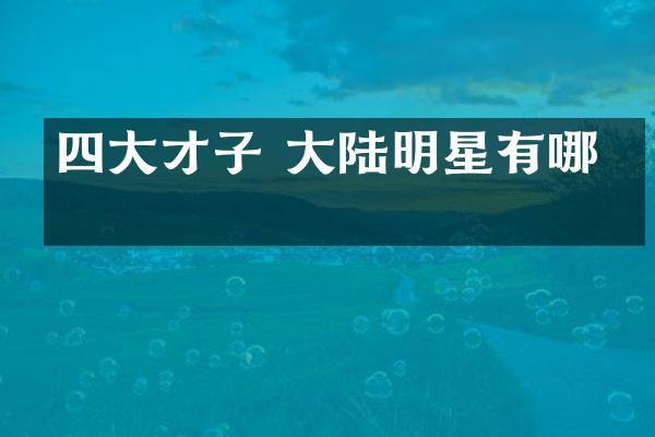 四大才子 大陆明星有哪些