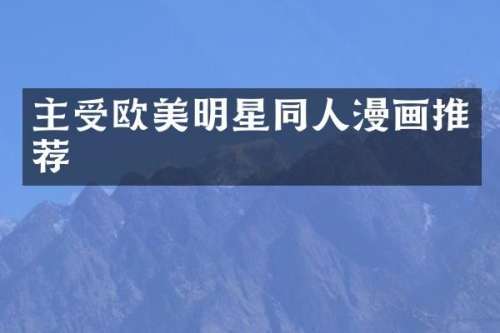 主受欧美明星同人漫画推荐