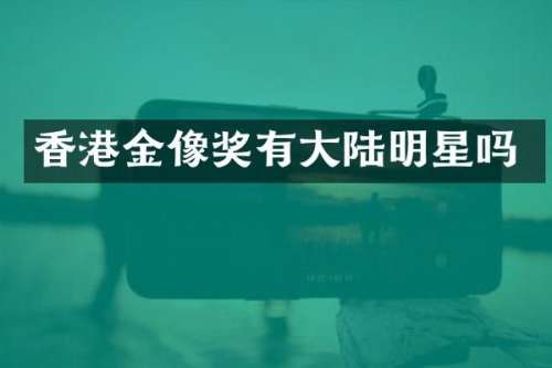 香港金像奖有大陆明星吗