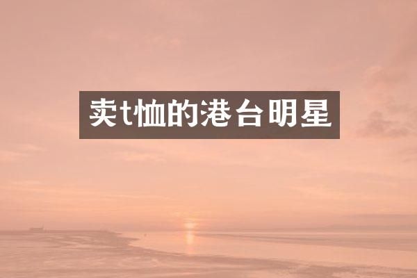 卖t恤的港台明星