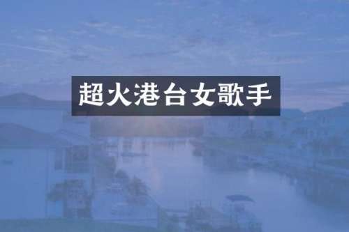 超火港台女歌手
