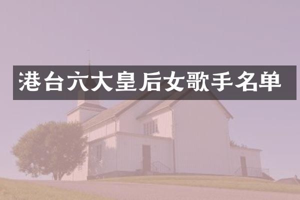 港台六大皇后女歌手名单