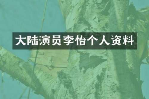 大陆演员李怡个人资料