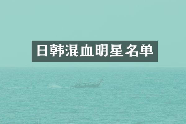 日韩混血明星名单