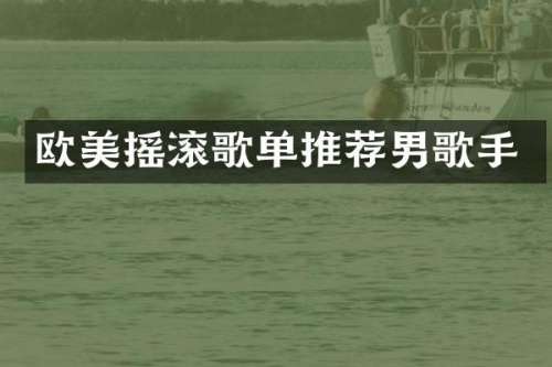 欧美摇滚歌单推荐男歌手