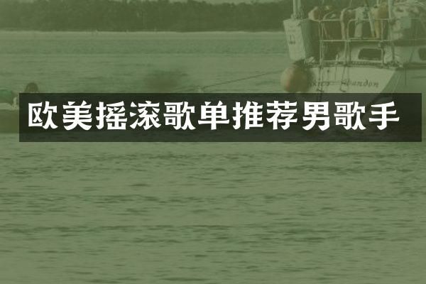 欧美摇滚歌单推荐男歌手