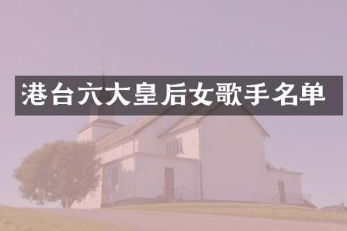 港台六大皇后女歌手名单