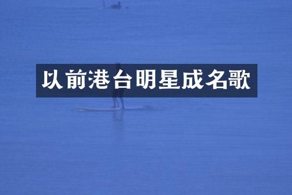 以前港台明星成名歌