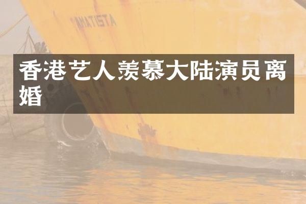 香港艺人羡慕大陆演员离婚