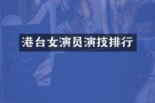 港台女演员演技排行
