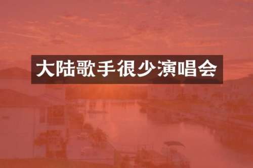 大陆歌手很少演唱会