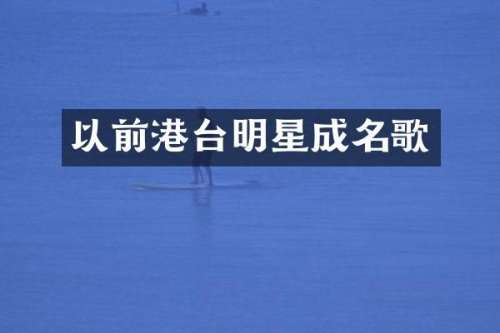 以前港台明星成名歌
