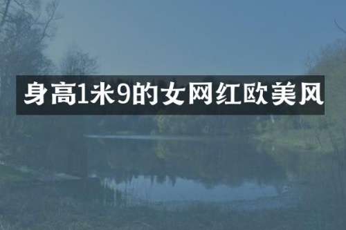 身高1米9的女网红欧美风