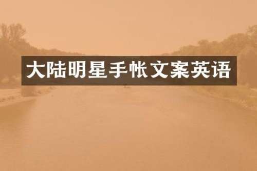 大陆明星手帐文案英语