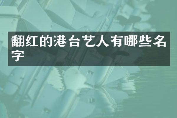 翻红的港台艺人有哪些名字
