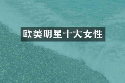 欧美明星十大女性