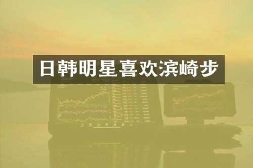 日韩明星喜欢滨崎步