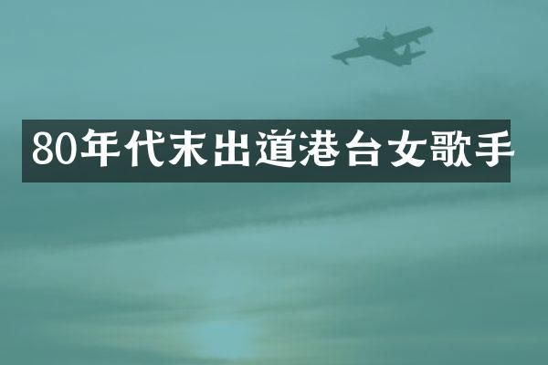 80年代末出道港台女歌手