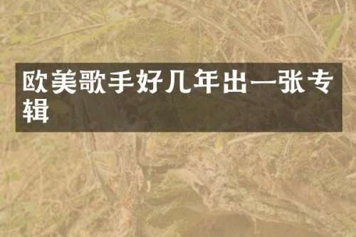 欧美歌手好几年出一张专辑