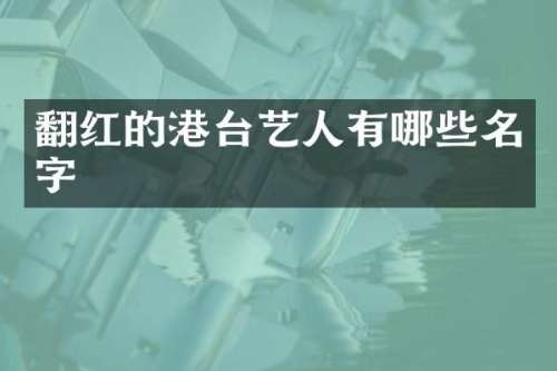 翻红的港台艺人有哪些名字