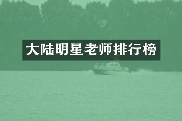 大陆明星老师排行榜