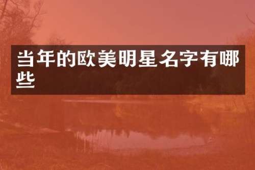 当年的欧美明星名字有哪些