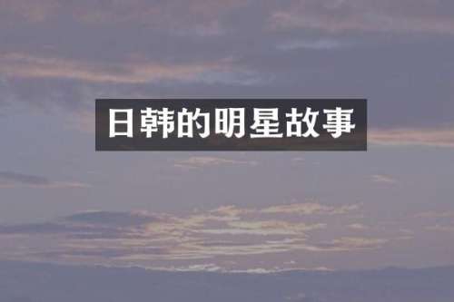 日韩的明星故事